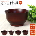 \半額アウトレット/【50%OFF】 紀州産 天然木製 汁椀 大 マルチボウル 食洗機対応 丸形 台形 布袋型 モダン型 日本製 お椀 漆器 漆椀 お碗 ウッド...