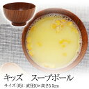 【50％OFFクーポン 1日20時開始】 天然木製 キッズスープボウル スープボール 漆塗り 汁椀 おわん お椀 出産祝い 食器 食い初め膳 お食い初め膳 ベビー キッズ 子供 離乳食 男の子 女の子