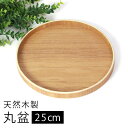 \半額アウトレット/【50%OFF】【さらに5%クーポン配布中】 天然木製 丸盆 約25cm 木目 お盆 白木 トレー 北欧風 おしゃれ 木製 カフェ ナチュラ...