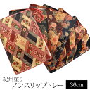 ノンスリップトレー 紀州塗り 12寸 36cm 1枚 長角 花柄 花菱 友禅 八重菊 花景色 布張り 和柄 すべり止め加工 すべらない かわいい おしゃれ 日本...