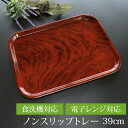 ノンスリップトレー 39cm 紫檀 木目調 紀州塗り 長角盆 滑り止め加工 食洗機 乾燥機 電子レンジ対応 すべり止め すべらない 四角 大きい お盆 トレー ...
