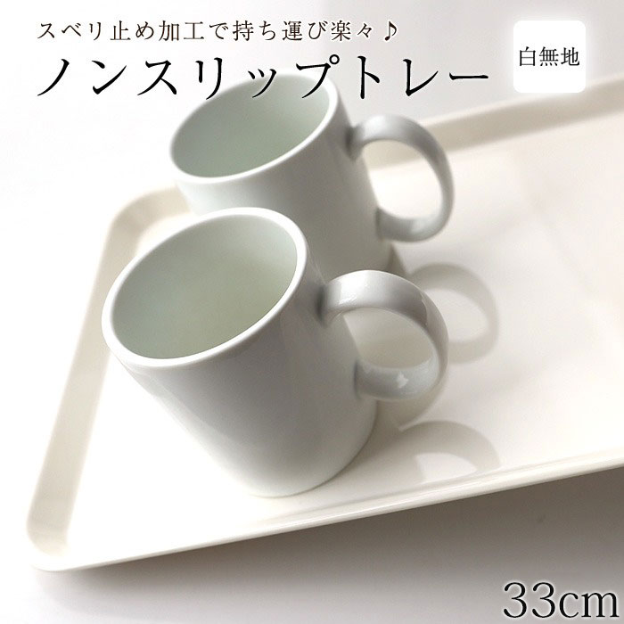  お盆 トレー おしゃれ ホワイト 33cm（S） すべらない すべり止め加工 滑り止め 食洗機対応 ノンスリップトレー トレイ 白無地 おぼん 日本製