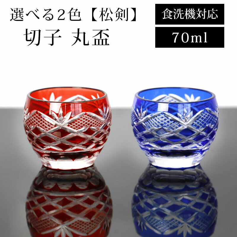 ＼半額アウトレット／【50％OFF】【さらに2点5％OFFクーポン】 切子 丸盃 松剣 70ml レッド コバルトブルー 赤 青 ぐい呑み 食洗機対応 ガラス グラス おちょこ 酒器 ぐい飲み かわいい おしゃれ 父の日 プレゼント 実用的 送料無料