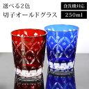 【全品ポイント5倍 7日10時まで】 切子 オールドグラス 250ml レッド コバルトブルー 赤 青 食洗機対応 ガラス グラス コップ 酒器 タンブラー ビ...