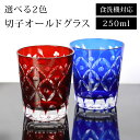 【全品ポイント5倍 4/20限定】 切子 オールドグラス 250ml レッド コバルトブルー 赤 青 食洗機対応 ガラス グラス コップ 酒器 タンブラー ビール 焼酎 日本酒 などに かわいい おしゃれ 父の日 プレゼント 実用的 送料無料