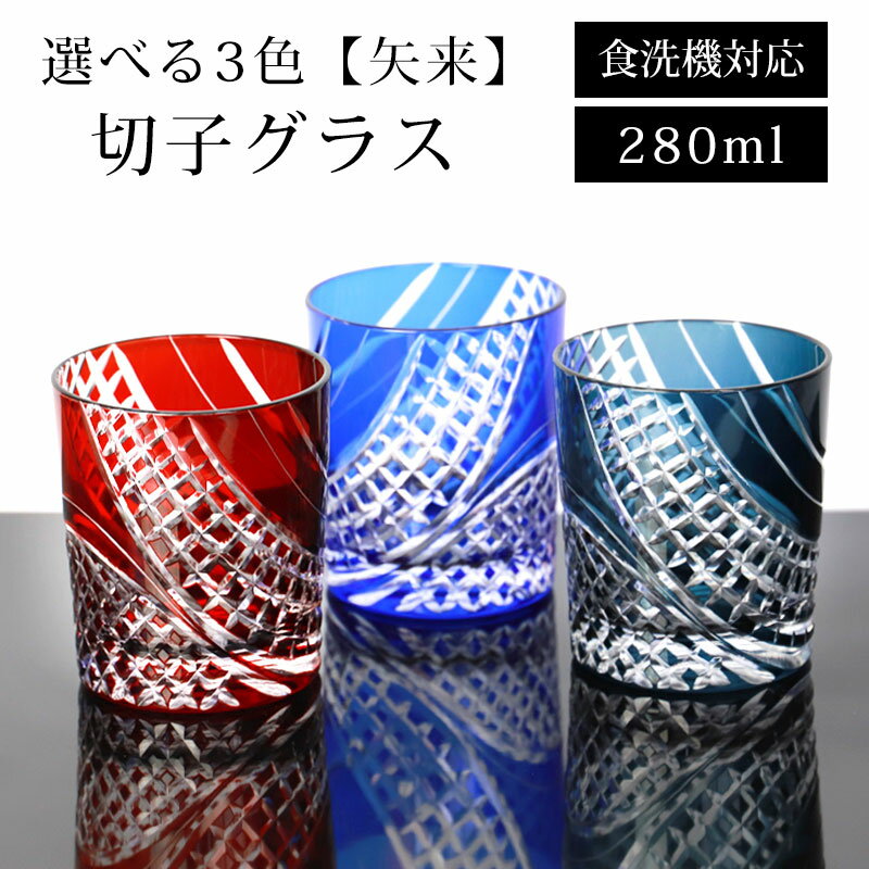 ＼半額アウトレット／【50％OFF】【さらに最大300円OFFクーポン】 切子 グラス 矢来 280ml レッド コバルトブルー インクブルー 赤 青 食洗機対応 ガラス 切子グラス 酒器 コップ タンブラー ビール 焼酎 日本酒 などに かわいい おしゃれ 父の日 プレゼント 実用的 送料無料