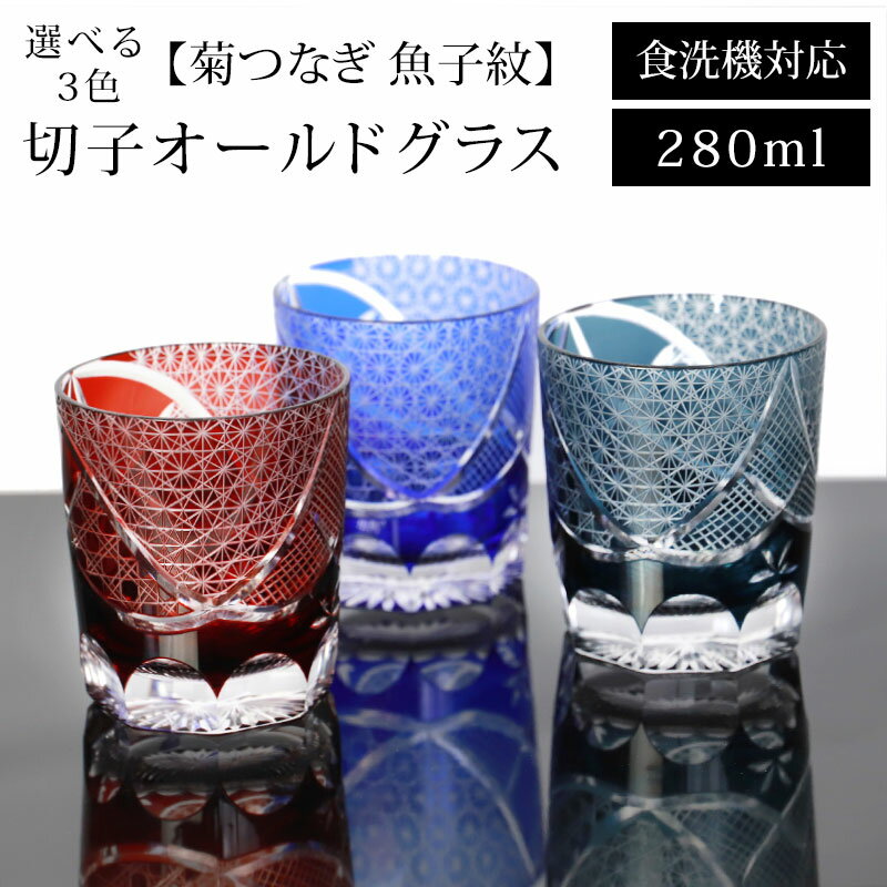 ＼半額アウトレット／【50％OFF 6/4 20時～】 切子 オールドグラス 菊つなぎ 魚子紋 280ml レッド コバルトブルー インクブルー 赤 青 食洗機対応 ガラス グラス コップ 酒器 タンブラー ビール 焼酎 日本酒 などに かわいい おしゃれ 送料無料