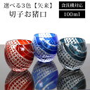 【10%OFF 6/4 20時~】 切子 お猪口 矢来 赤 青 濃紺 ぐい呑み 食洗機対応 ガラス グラス 丸盃 おちょこ 酒器 ぐい飲み かわいい おしゃれ レッド コバルトブルー インクブルー 父の日 プレゼント 実用的 送料無料