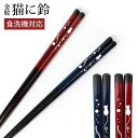 【最大300円クーポン有】 お箸 23cm 天然木製 食洗機対応 おはし 日本製 金紋 猫に鈴 おしゃれ 滑り止め 滑らない 上品 大人 モダン かわいい カト...