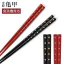 【全品ポイント5倍 6/25限定】 お箸 23.5cm 21.5cm 天然木製 食洗機対応 おはし 日本製 金紋 亀甲 おしゃれ 滑り止め 滑らない 上品 大人 モダン かわいい カトラリー ギフト 四角箸 男性 女性 黒 赤 お祝い プレゼント すべらない 国産 カメ 縁起物 父の日 実用的