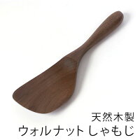  しゃもじ 天然木製 ウォルナット モダン 20cm 杓文字 軽い シンプル ナチュラル 木 キッチンツール キッチン雑貨 調理道具 調理器具 お釜に優しい おしゃれ