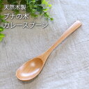 天然木製 ブナの木 カレースプーン 19.9cm おしゃれ 白木 北欧風 カトラリー ナチュラル カレー シチュー スープ マルチ 万能 シンプル スプーン 木製 アウトドア おうちカフェ