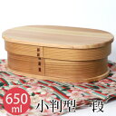 【50%クーポン 11/1 20:00〜】 お弁当箱 曲げわっぱ 小判 弁当箱 白木 650ml 1段 曲げわっぱ弁当箱 ウレタン塗装 お弁当箱 まげわっぱ 和風 男子 大容量 女子 大人 子供 女の子 男の子 スリム おしゃれ 運動会 遠足 木製 送料無料