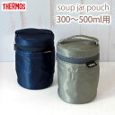 【全品ポイント5倍】【さらにエントリーP4倍 4/30限定】 サーモス THERMOS スープジャーポーチ 300～500ml用 真空断熱スープジャー対応 保温バッグ 保冷バッグ 正規品 保温 保冷 お弁当袋 ポーチ カバー ランチバッグ おしゃれ 男子 女子 子供 キッズ