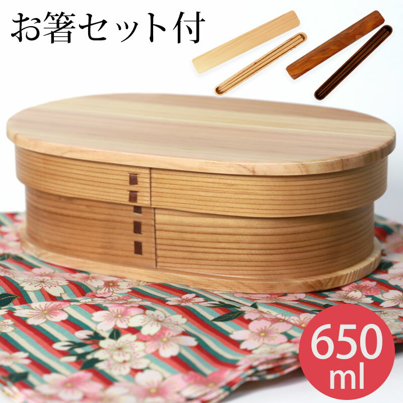 【全品ポイント5倍 15日限定】 お弁当箱 曲げわっぱ 小判 弁当箱 白木 650ml 1段 お箸セット付き 曲げわっぱ弁当箱 ウレタン塗装 お弁当箱 まげわっぱ 和風 男子 大容量 女子 大人 子供 女の子 男の子 スリム おしゃれ 運動会 遠足 麺 丼 木製 送料無料のサムネイル
