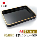 【全品ポイント5倍 4/30限定】 紀州塗り 賞状盆 紀州漆器 木製 13寸 37.5cm 日本製 国産 カシュー塗り A4サイズ お盆 トレー トレイ 名入れ 家紋 表彰盆 表彰式 授与式 学校 入学式 卒業式 入園式 卒園式 賞状 式典用品 行事 催事 祭事 記念式典 イベント セレモニー