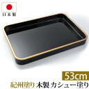 【10%OFF 12/4 20時〜】 紀州塗り 賞状盆 紀州漆器 木製 18寸(53cm) 日本製 国産 カシュー塗り 大きい お盆 トレー トレイ 名入れ 家...