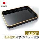 紀州塗り 賞状盆 紀州漆器 木製 20寸(58.8cm) 日本製 国産 カシュー塗り 大きい お盆 トレー トレイ 名入れ 家紋 表彰盆 表彰式 授与式 学校 入学式 卒業式 入園式 卒園式 賞状 式典用品 行事 催事 祭事 記念式典 イベント セレモニー