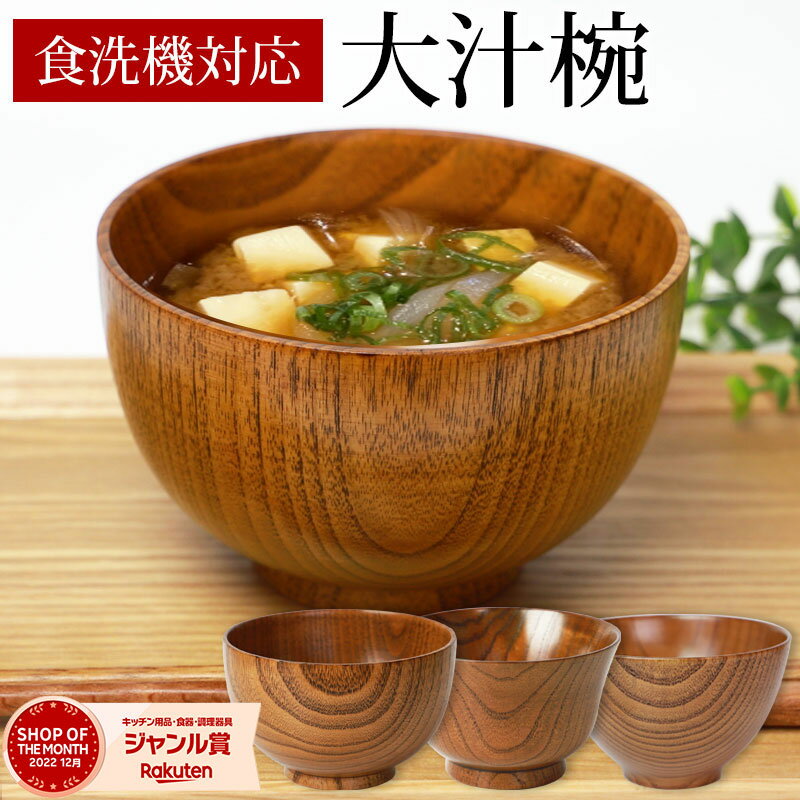 ＼半額 アウトレット／【50％OFF 9/4販売開始！】 食洗機対応 大汁椀（13cm） お椀 ナノガラスコート 天然木製 お碗 おわん スープボウル 大きめ 木目 漆塗り 多様椀 小丼 ミニ丼 器 布袋型 羽反型 シフォン型