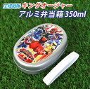 アルミ弁当箱 350ml 王様戦隊キングオージャー 日本製 お弁当箱 保温庫対応 小判型 一段 おしゃれ ランチボックス 1段 ランチBOX 仕切り付き ベルト...