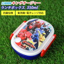【全品ポイント5倍 7日10時まで】 ランチボックス 350ml 王様戦隊キングオージャー 日本製 お弁当箱 抗菌加工 食洗機対応 電子レンジOK エア調整弁付...