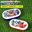 【30%OFF】【さらに最大300円クーポン有】 シール容器2P 王様戦隊キングオージャー 280ml 180ml 2個セット 入れ子式 日本製 お弁当箱 デザ...