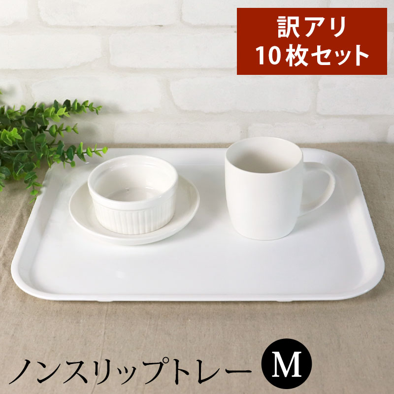 【最大300円OFFクーポン有】 お盆 トレー 訳あり品 業務用 10枚セット おしゃれ ホワイト 38.5cm Mサイズ 食洗機対応 電子レンジ対応 すべらな...