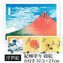 【全品ポイント5倍 4/30限定】 絵画 浮世絵 アクリル板 37.5cm インテリア 日本画 立てかけ 台 葛飾北斎 富嶽三十六景 凱風快晴 神奈川沖浪裏 紀州塗り 蒔絵 絵 名画 富士山 赤富士 縁起物 玄関 開運 鶴 鳥 木蓮 贈り物 プレゼント 海外 日本製 国産 送料無料