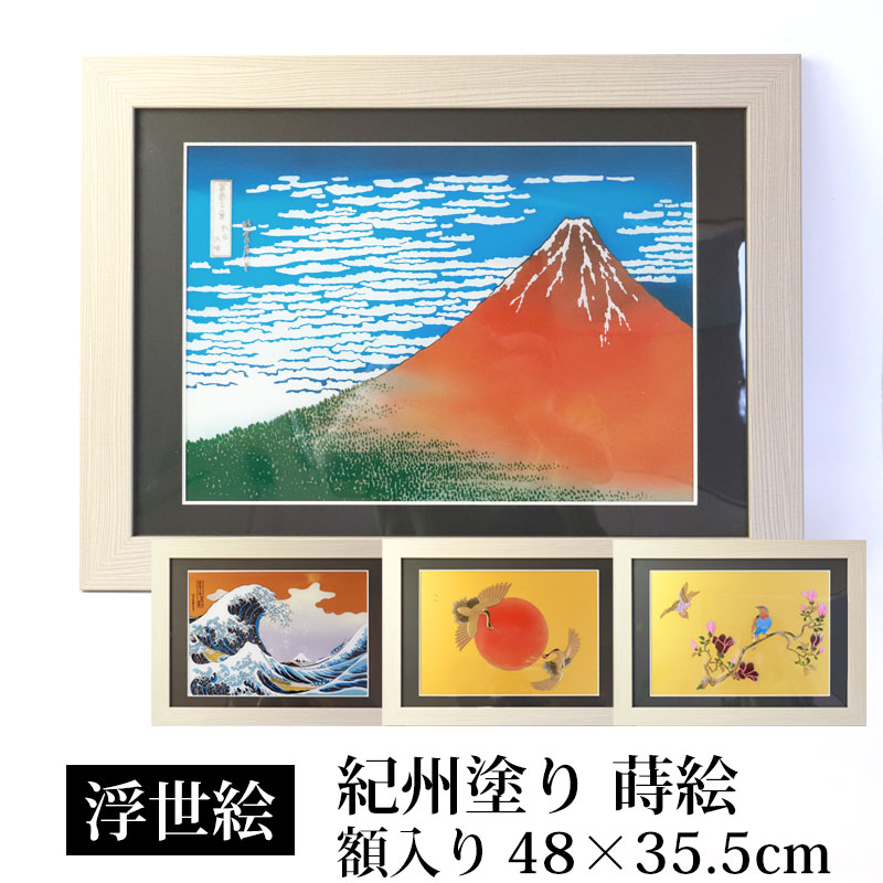 【全品ポイント5倍＋エントリーでP4倍 20日限定】 絵画 浮世絵 額縁 付き 48cm インテリア 日本画 アクリル板 葛飾北…