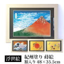 【5%OFFクーポン有 1日限定】 絵画 浮世絵 額縁 付き 48cm インテリア 日本画 アクリル板 葛飾北斎 富嶽三十六景 凱風快晴 神奈川沖浪裏 紀州塗り...