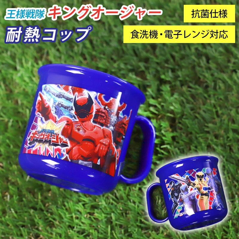 【30%OFF】【最大300円OFFクーポン有】 耐熱コップ 200ml 王様戦隊キングオージャー 日本製 マグカップ 抗菌加工 食洗機対応 電子レンジ対応 プ...