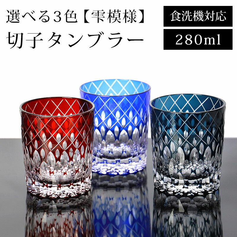 ＼半額アウトレット／【50％OFF】 切子 タンブラー 雫模様 280ml レッド コバルトブルー インクブルー 赤 青 食洗機対応 ガラス コップ 切子グラス 酒器 コップ ビール 焼酎 日本酒 などに かわいい おしゃれ 父の日 プレゼント 実用的 送料無料