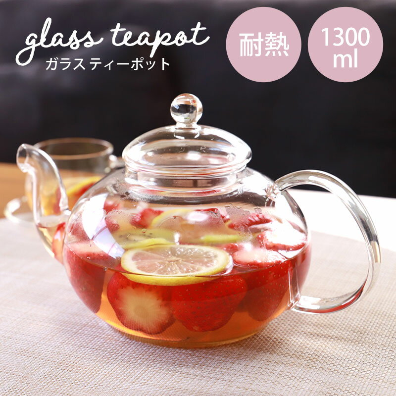 【10％OFF 6/4 20時～】 ティーポット 耐熱ガラス 1300ml 茶こし付 食洗機対応 クリア 紅茶 日本茶 フルーツティー ハーブティー サングリア 透明 おしゃれ かわいい ホット アイス 北欧 送料無料