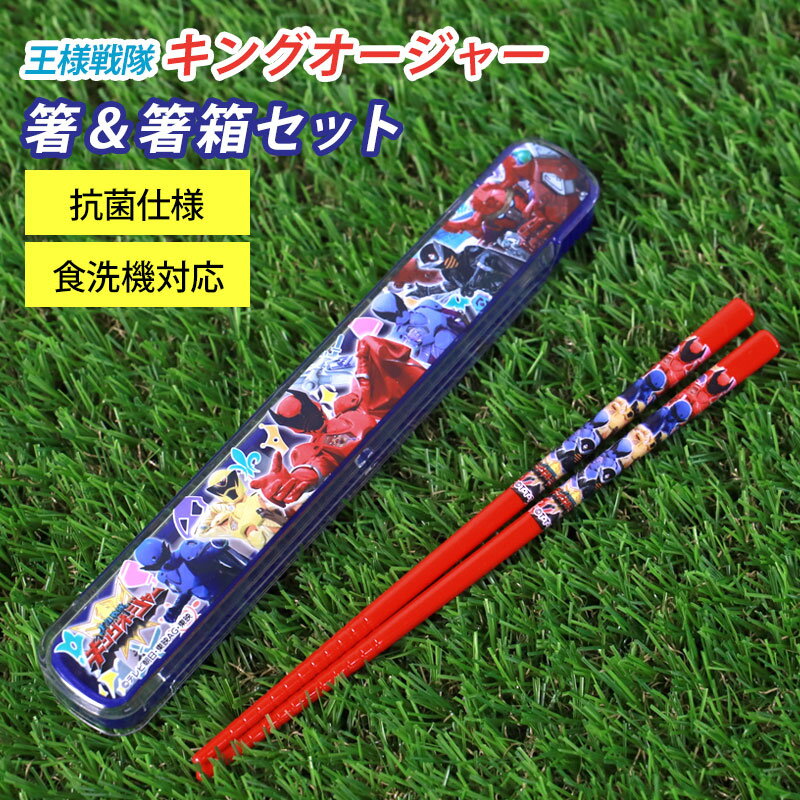 【30%OFF】【最大300円クーポン有】 箸&箸箱セット 箸 16.5cm 王様戦隊キングオージャー 日本製 箸ケース スライド式 抗菌加工 食洗機対応 おは...