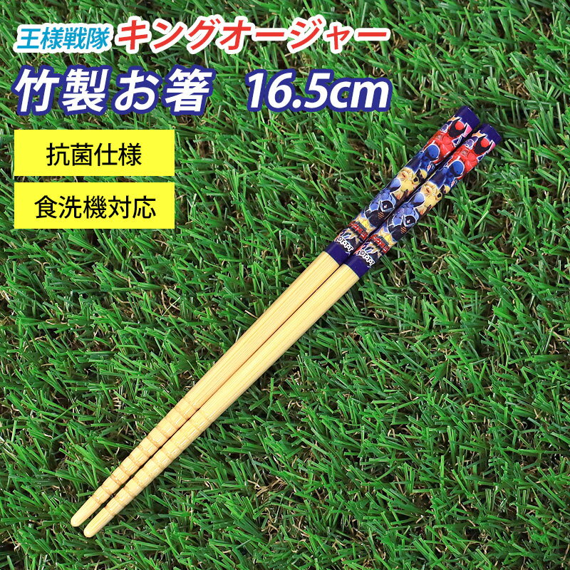 【最大300円OFFクーポン配布中】 竹安全箸 16.5cm 王様戦隊キングオージャー お箸 日本製 滑り止め すべりどめ 竹製 おはし 食器 食卓 お弁当 おしゃれ 幼稚園 保育園 小学生 子供 こども キッズ プレゼント