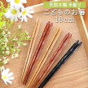 【全品ポイント5倍 7日10時まで】 お箸 子供 18cm おはし 手彫り箸 天然木製 銘木箸 こども おしゃれ 子供箸 子供用 キッズ 子ども カトラリー 先...