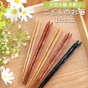 【全品ポイント5倍 4/20限定】 お箸 子供 18cm おはし 手彫り箸 天然木製 銘木箸 こども おしゃれ 子供箸 子供用 キッズ 子ども カトラリー 先角仕上げ 男の子 女の子 小学校 小学生 7歳 8歳 9歳 カトラリー お弁当用 持ちやすい シンプル アウトレット