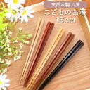 【全品ポイント5倍 7日10時まで】 お箸 子供 18cm おはし 六角箸 天然木製 銘木箸 こども おしゃれ 子供箸 子供用 キッズ 子ども カトラリー 先角...