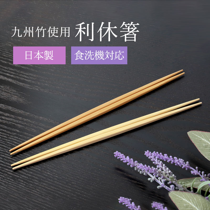 【10％OFF 6/4 20時～】 食洗機対応 利休箸 箸 27cm 天然竹製 日本製 お箸 両口箸 盛り付け 菜箸 菜ばし さいばし シンプル 煤竹 白竹 国産 取り分け 竹箸 九州産 天然竹 盛り箸 取り箸 すす竹 おしゃれ ナチュラル 来客用 キッチンツール