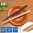 【全品ポイント5倍 7日10時まで】 菜箸 業務用 食洗機対応 乾燥機対応 31cm 日本製 耐熱 滑り止め 滑らない 六角 つかみやすい さいばし 菜ばし 調...