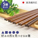 【全品ポイント5倍 6/25限定】 食洗機対応 箸 5膳セット 好みの形を見つけるお箸 天然木製 お箸 おはし 国産 日本製 三角 四角 五角 六角 八角 滑り止め すべらない はし 5膳 セット おしゃれ 5組 五膳 送料無料 シンプル 持ちやすい ブラウン カトラリー