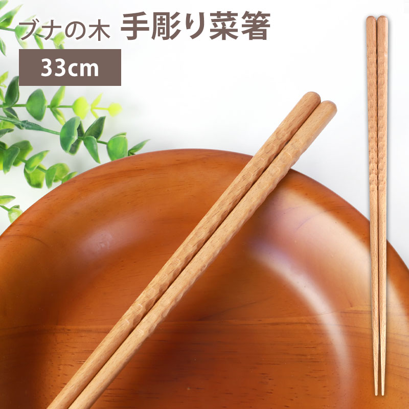 ＼半額アウトレット／【50％OFF】【さらに最大300円OFFクーポン】 菜箸 天然木製 ブナの木 33cm 手彫り 四角 先角仕上げ つかみやすい さいばし 菜ばし 調理 料理 箸 シンプル 軽い 盛り付け ナチュラル ウッド おしゃれ はし おはし