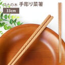 【全品ポイント5倍 7日10時まで】 菜箸 天然木製 ブナの木 33cm 手彫り 四角 先角仕上げ つかみやすい さいばし 菜ばし 調理 料理 箸 シンプル 軽...