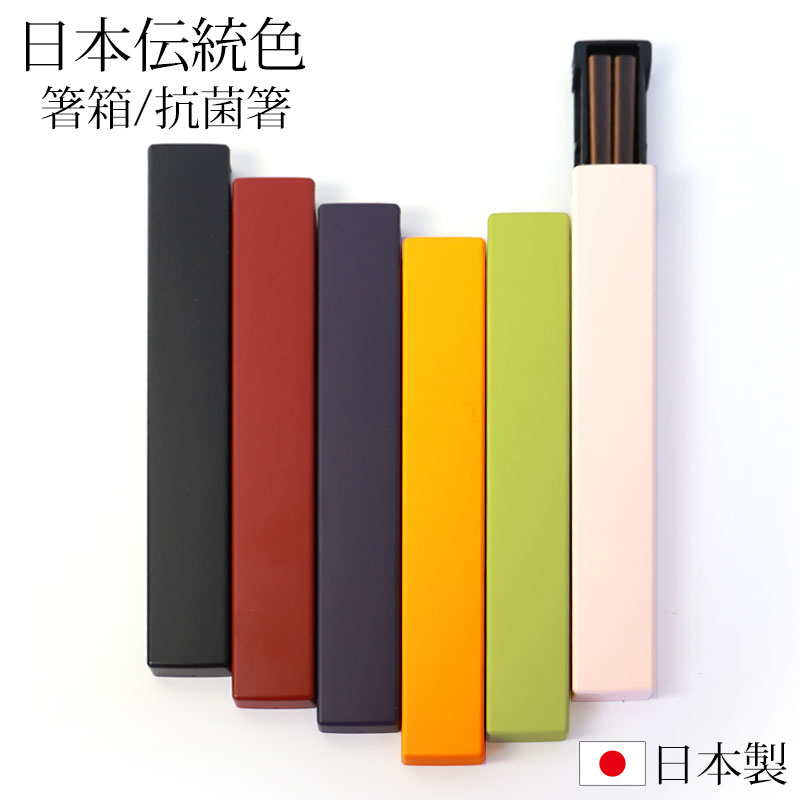 【10%OFF】【最大300円クーポン有】 お箸 箸箱 セット 18cm 日本の伝統色 抗菌箸 食洗機対応 スライド式 大人 おはし おしゃれ かわいい 箸 は...