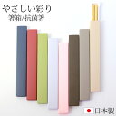 【10％OFF】【最大300円クーポン 27日9:59まで】 お箸 箸箱 セット 18cm やさしい彩り 抗菌箸 食洗機対応 スライド式 大人 おはし おしゃれ かわいい 箸 はし箱 お箸ケース 携帯用 お弁当箱用 和モダン シンプル 木製箸 日本の伝統色 にっぽん伝統色 日本製 山中漆器