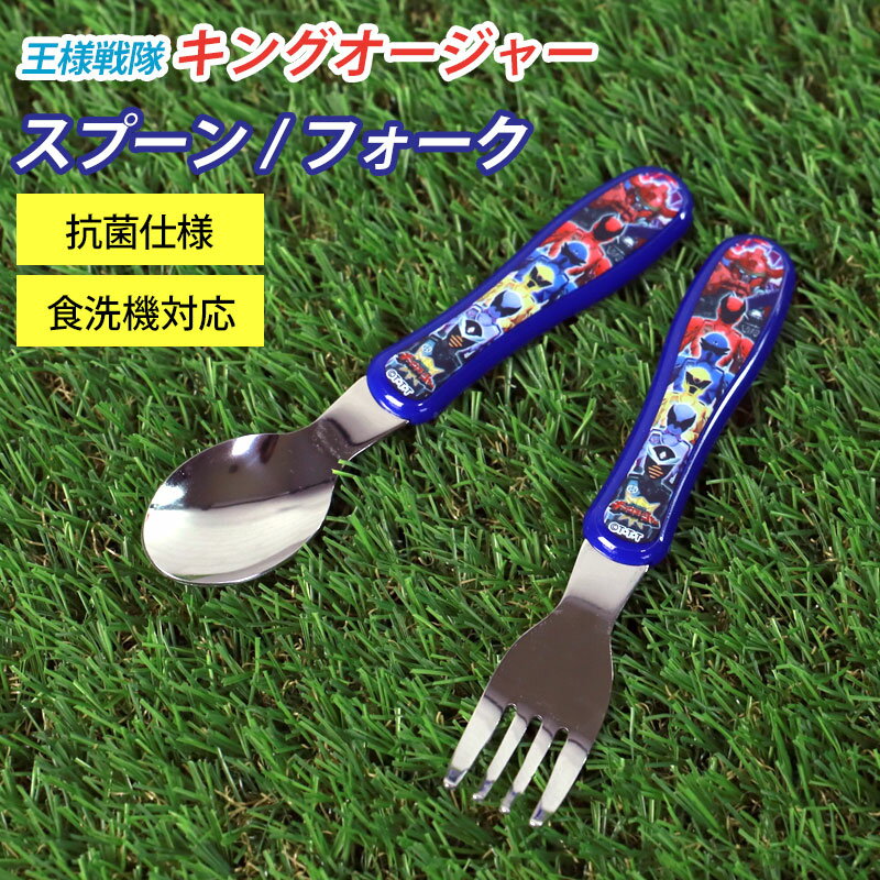 【最大300円OFFクーポン配布中】 ジュニアスプーン ジュニアフォーク 王様戦隊キングオージャー カトラリー 食洗機対応 日本製 食器 ステンレス 握りやすい おしゃれ 男の子 女の子 幼稚園 保育園 小学生 子供 こども キッズ