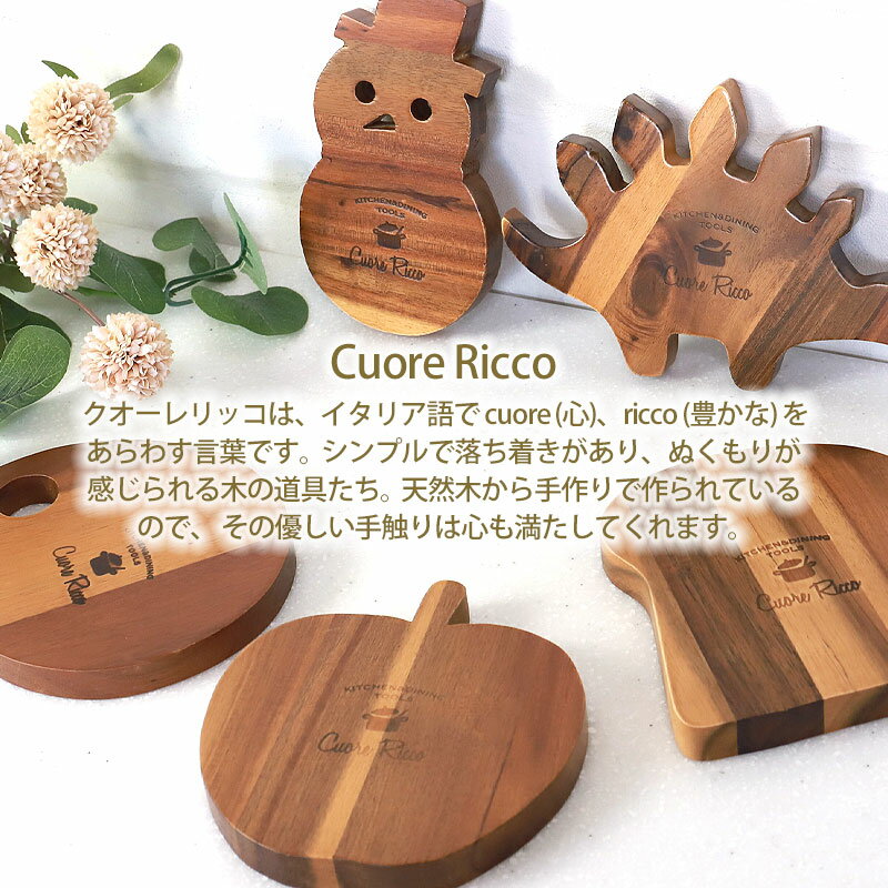 【10％OFF】【さらに最大300円クーポン有】 鍋敷き 天然木製 Cuore Ricco アカシアの木 おしゃれ 天然素材 北欧風 鍋敷 なべしき 鍋置き 土鍋置き 敷板 花台 ディスプレイ アウトドア キャンプ キッチン用品 雑貨 インテリア スノーマンステゴザウルス オーバル パン リンゴ