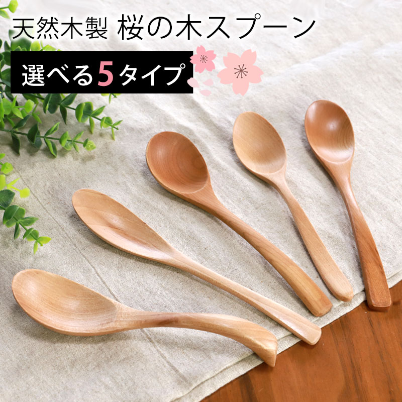 ＼半額アウトレット／【50％OFF 6/4 20時～】 天然木製 桜の木 レンゲ マルチスプーン スープ カレー ロング 長い ディナー 万能 シチュー カレー チャーハン おしゃれ 白木 北欧風 カトラリー…