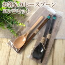 【最大300円クーポン有】 お箸 カレースプーン コンビセット 箸 スプーン セット ナチュラル 八角箸 おしゃれ かわいい おはし 携帯用 木製箸 木目 お弁...