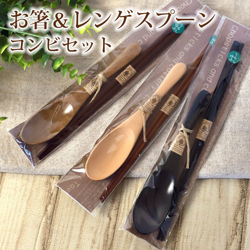 【10％OFF 6/4 20時～】 お箸 レンゲスプーン コンビセット 箸 スプーン セット ナチュラル 八角箸 れんげ おしゃれ かわいい おはし 携帯用 木製箸 木目 お弁当グッズ 大人 こども キッズ 男性 女性 プレゼント ギフト